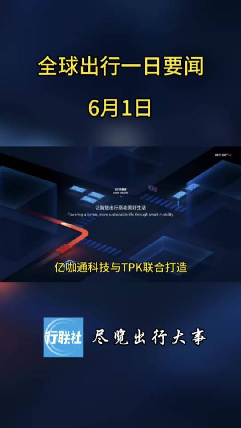 全球出行一日要闻 6月1日