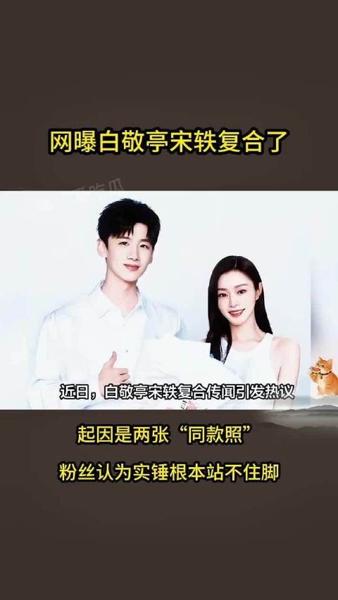 网曝白敬亭宋轶复合了，源头是两张“同款照”，后续来了