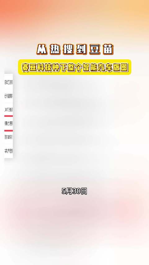赛豆科技34亿资本入局智能汽车，宁德时代参与布局