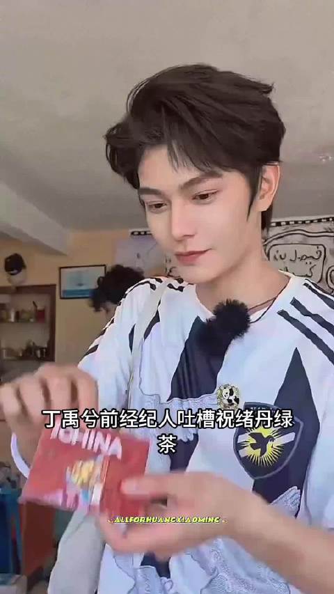 丁禹兮前经纪人吐槽祝绪丹绿茶