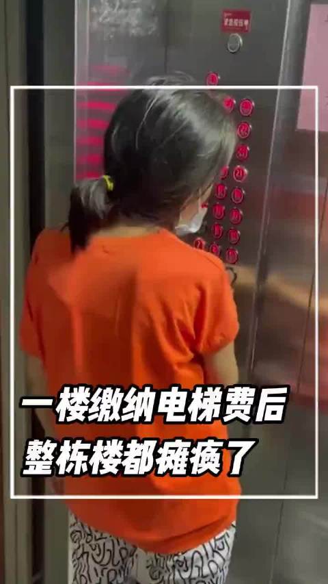 一楼缴纳电梯费后，整栋楼都瘫痪了