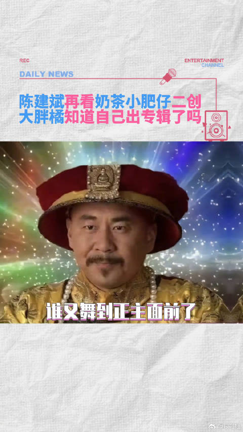陈建斌再看奶茶小肥仔二创，大胖橘知道自己出专辑了吗？搞笑 微博VC计划