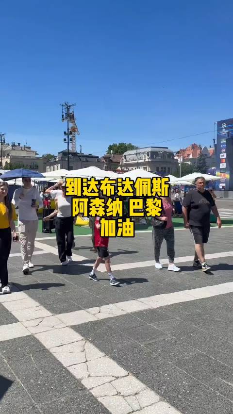 快问快答：抵达布达佩斯，为阿森纳与巴黎助威！