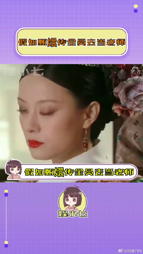 假如甄嬛传全员去当老师，敬妃教土木工程我是没想到的！敬妃 微博VC计划