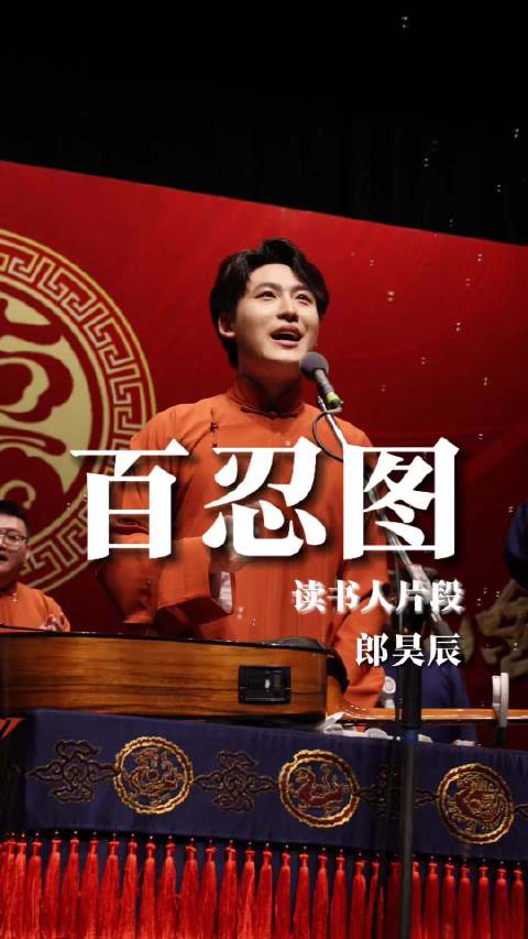 《百忍图（劝善歌）》片段 20260523杭州站