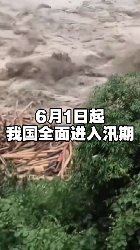 6月1日起我国全面进入汛期