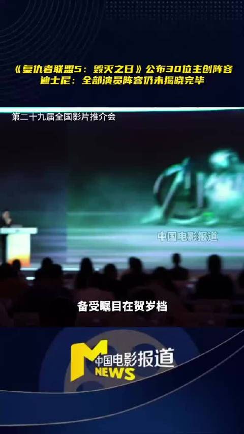 复仇者联盟5官宣30位主创亮相，复仇者联盟6定档2027