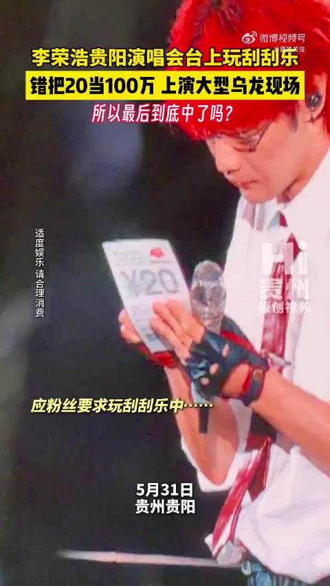 上演大乌龙！贵阳李荣浩演唱会刮刮乐错把20当百万：所以最后到底中了吗？