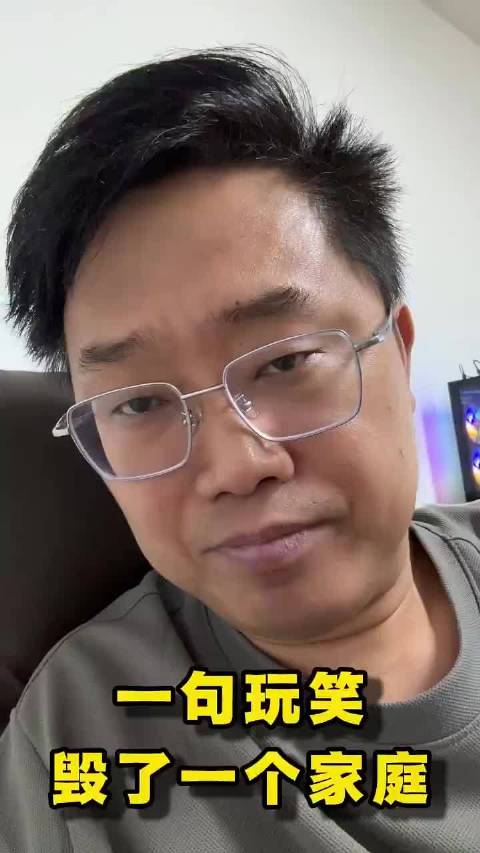 一句玩笑毁了一个家庭
