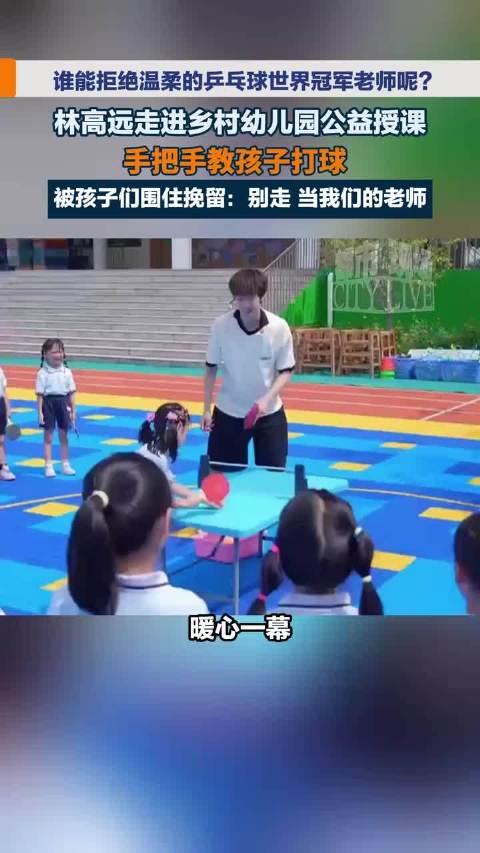 林高远乡村幼儿园公益授课，被孩子们挽留当体育老师