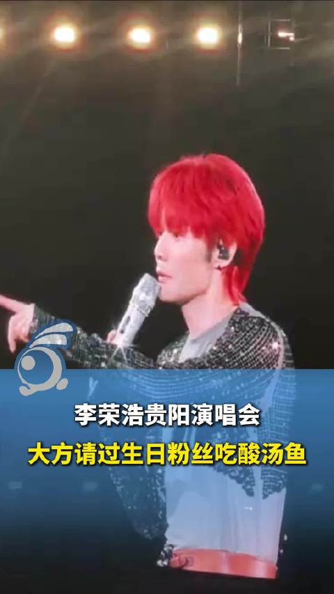 李荣浩请过生日粉丝吃贵州酸汤鱼：加个微信帮你报销