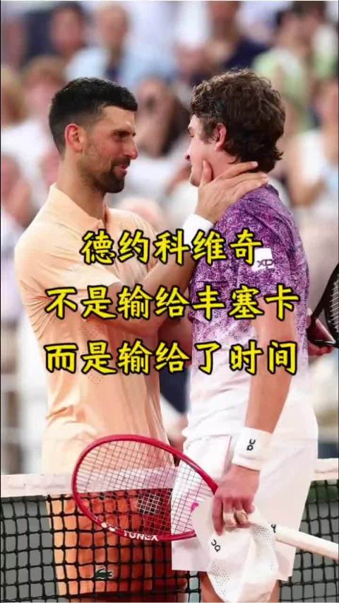 19岁丰塞卡鏖战五小时逆转德约科维奇，暴力正手首进法网8强