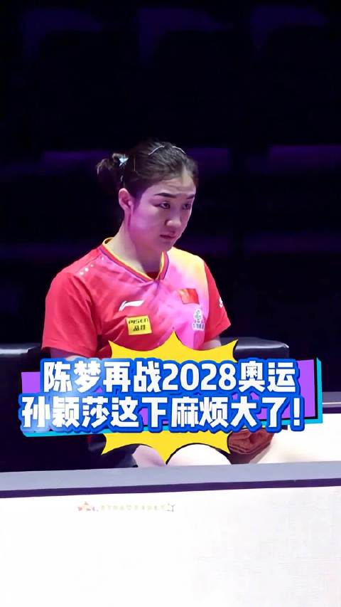 陈梦或复出参赛2028奥运，樊振东三冠王后能否再战