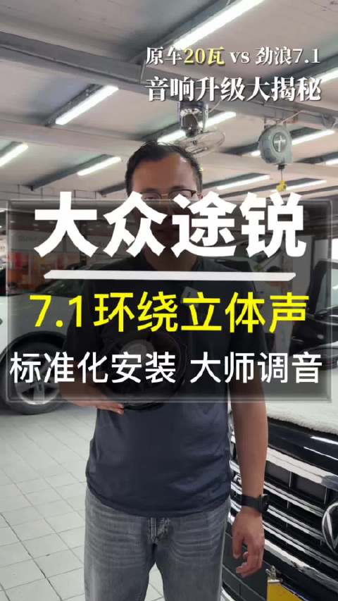 大众途锐音响改装唐山汽车音响7.1音响系统