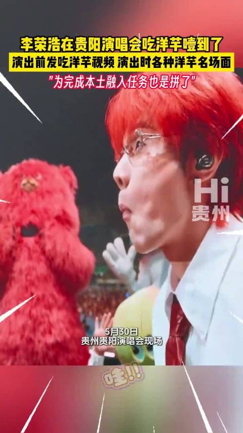 李荣浩贵阳吃洋芋噎到，为本土融入拼了