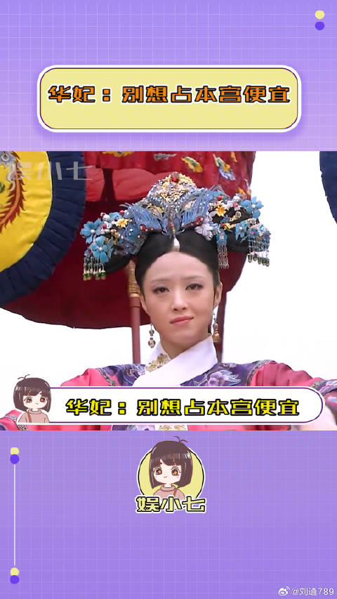 华妃：别想占本宫便宜！华妃 微博VC计划