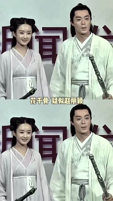 一个省油一个没油……花千骨 赵丽颖 霍建华 不可说