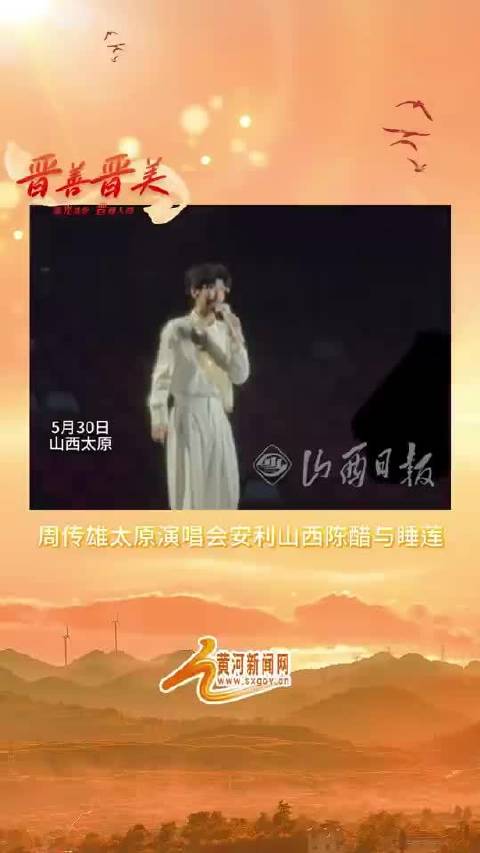 周传雄太原演唱会安利山西陈醋与睡莲