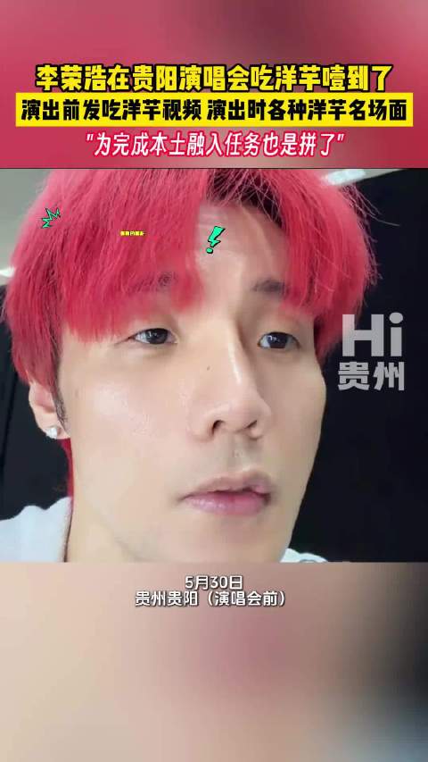 李荣浩贵阳演唱会前吃洋芋引热议