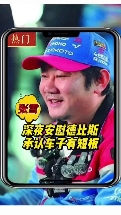 张雪凌晨留言德比斯担责承诺解决赛车短板