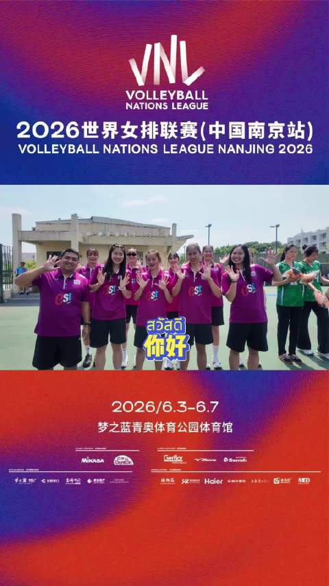 泰国女排南京站期间赴南师与小球员共庆六一