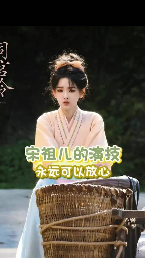 看的名字就令人安心的演技 "宋祖儿 "司宫令