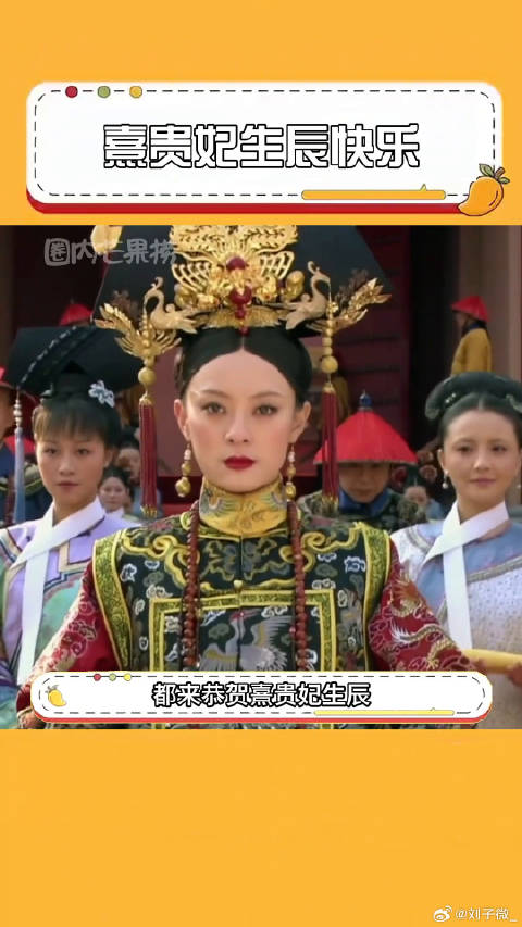 熹贵妃生日快乐！甄嬛 熹贵妃 微博VC计划