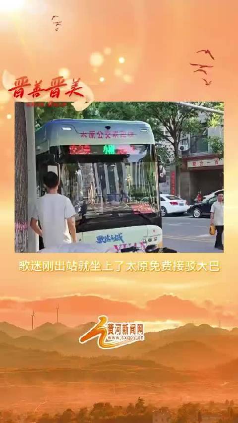 歌迷刚出站就坐上了太原免费接驳大巴
