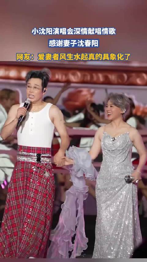 小沈阳演唱会深情献唱情歌感谢妻子沈春阳，爱妻者风生水起具象化了