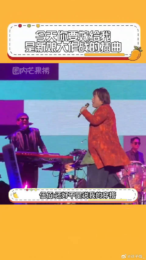 伍佰 -还好不是说我的穿搭，不然真的没人帮我说话伍佰回应叶珂吐槽歌曲