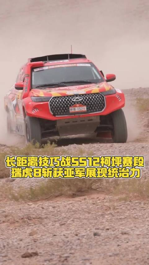 长距离技巧战SS12柯坪赛段，瑞虎8斩获亚军展现统治力！