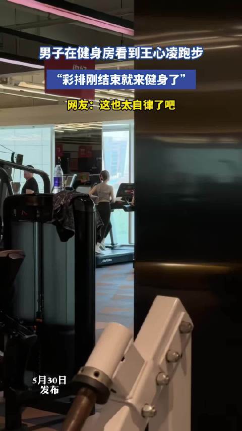 王心凌结束彩排后现身健身房跑步
