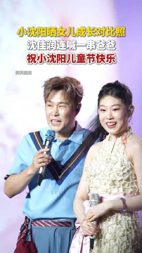 小沈阳儿童节晒娃 沈佳润从小到大的照片你看过吗？