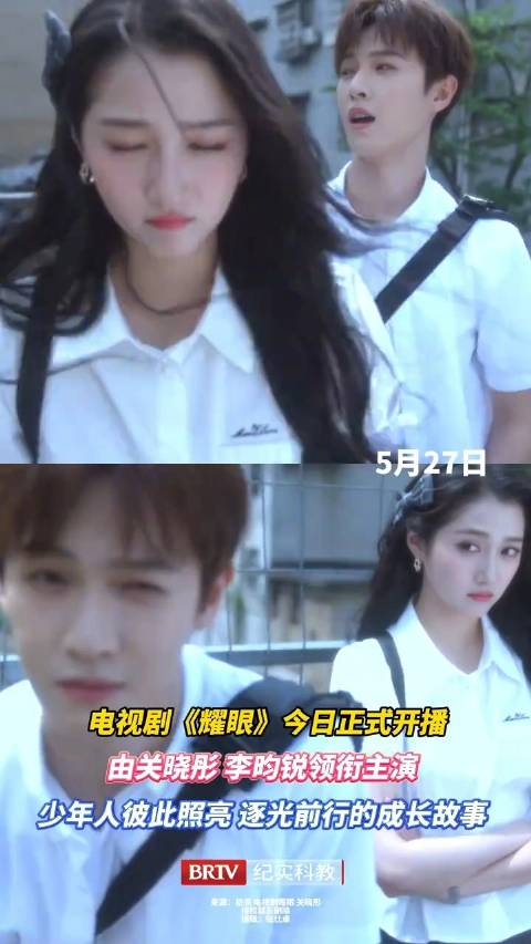 关晓彤李昀锐演绎少年人逐光前行