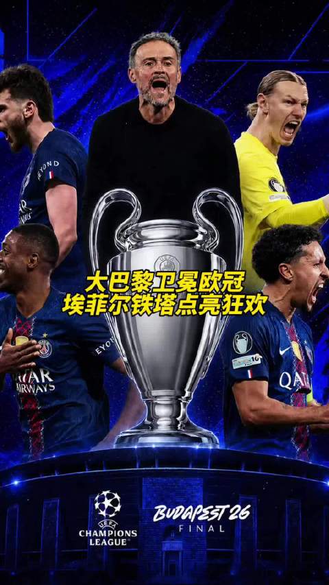 巴黎卫冕欧冠，埃菲尔铁塔点亮庆祝