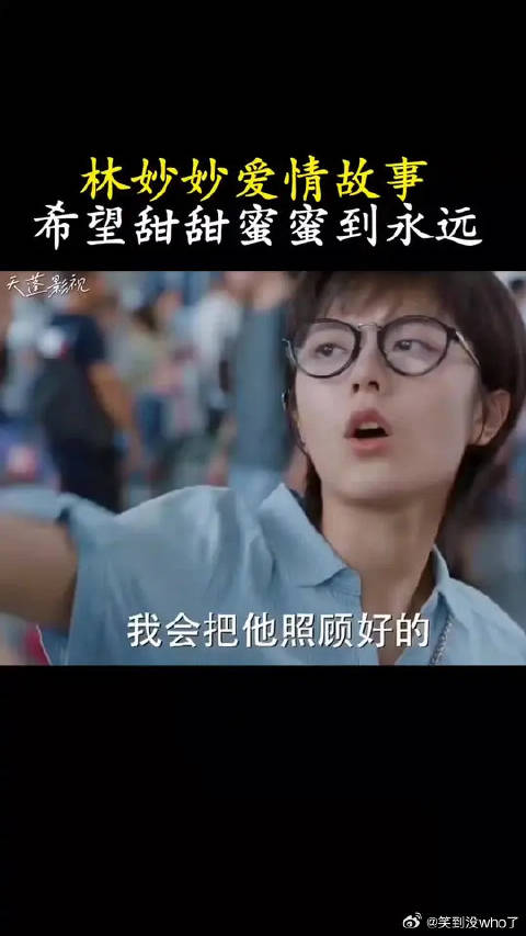林妙妙终于苦境甘来，这爱情也太甜了