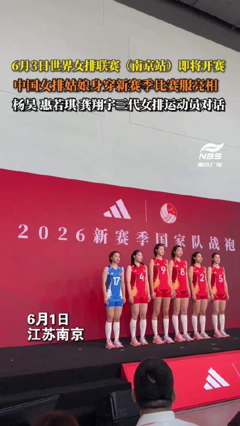 中国女排姑娘身穿新赛季比赛服亮相南京