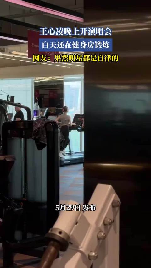 王心凌晚上开演唱会，白天还在健身房锻炼，网友：果然明星都是自律的！
