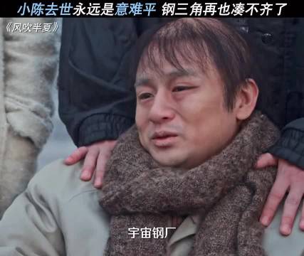 《风吹半夏》小陈离世成钢三角永远缺口