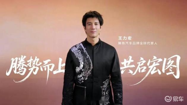 汽车观察 | 官宣:王力宏成为腾势汽车品牌全球代言人!