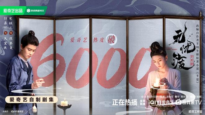 任嘉伦宋祖儿《无忧渡》热度破6000，演员无磨皮，剧情节奏在线