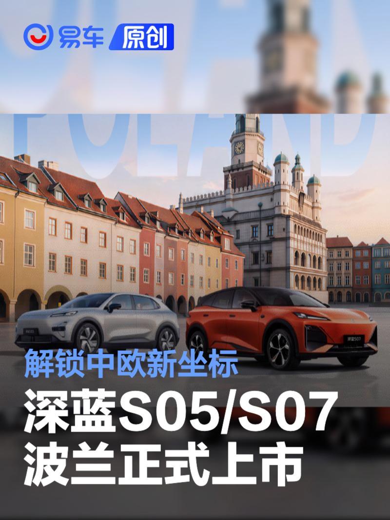 深蓝S05/S07波兰正式上市 解锁中欧新坐标