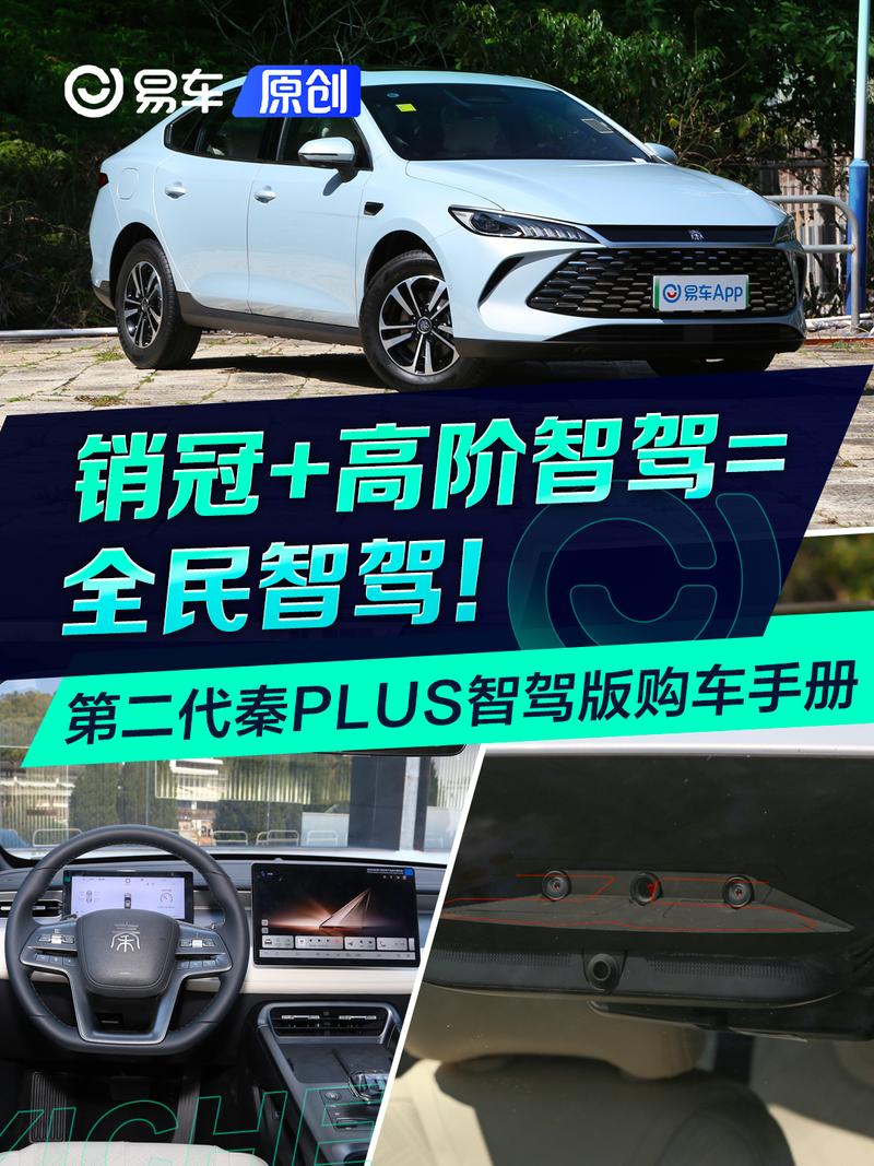 【销冠+高阶智驾=全民智驾!第二代秦PLUS_汽车新闻】-易车_比亚迪王朝东营顺诚吉星店