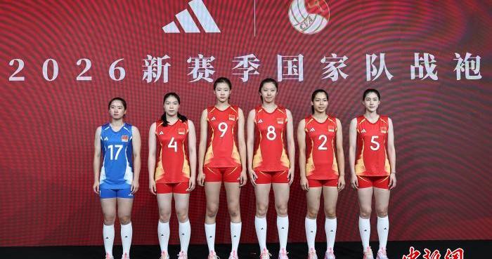 2026世界女排联赛开赛在即 中国女排新赛季球衣发布