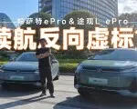 续航越跑越长？开完帕萨特途观L ePro我发现纯电不香了 | 智能车指南