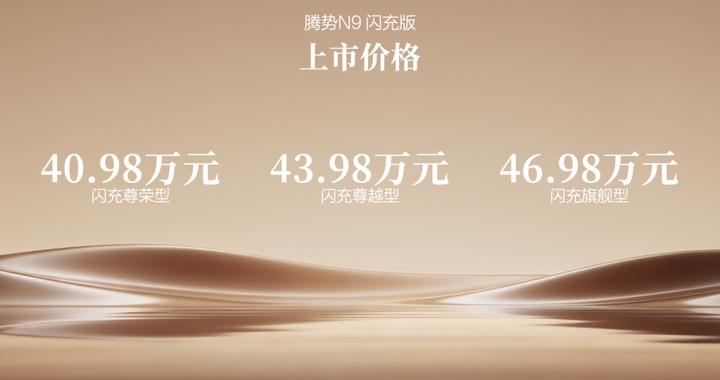 五大旗舰升级，腾势N9闪充版上市，40.98万元起