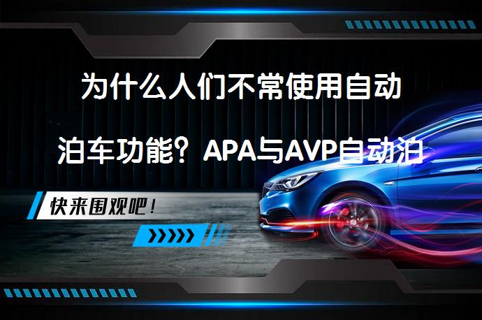 为什么人们不常使用自动泊车功能?APA与AVP自动泊车有何区别?