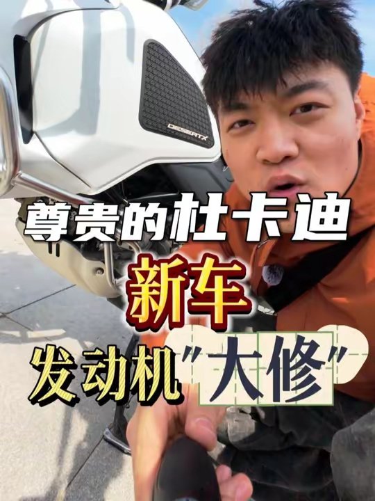 杜卡迪尊贵，但粗糙的做工 你受得了吗？