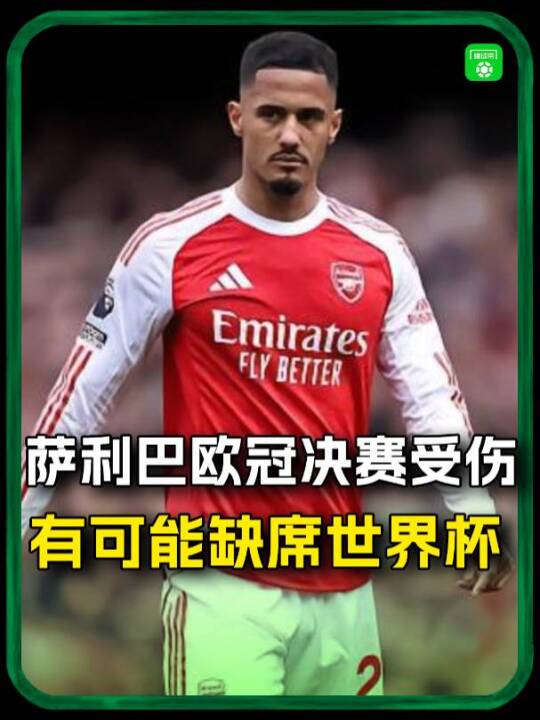 法国名记：萨利巴欧冠决赛受伤，可能缺席世界杯