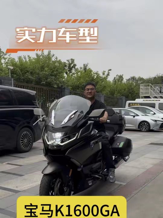 宝马K1600长途骑行体验：舒适随心